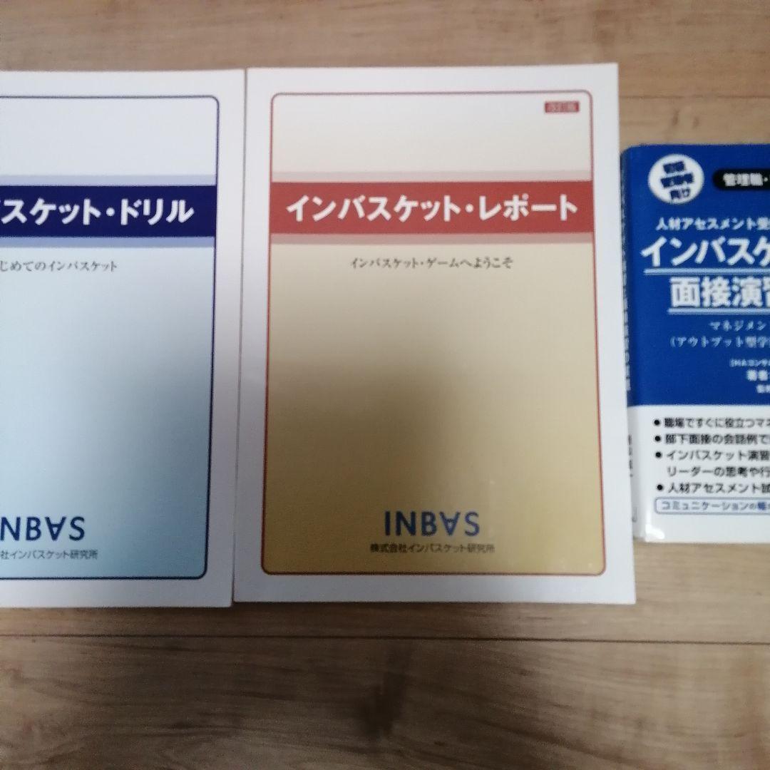 ■3冊■本を読んだだけでは合格出来ません■インバスケットドリルとレポート＋書籍