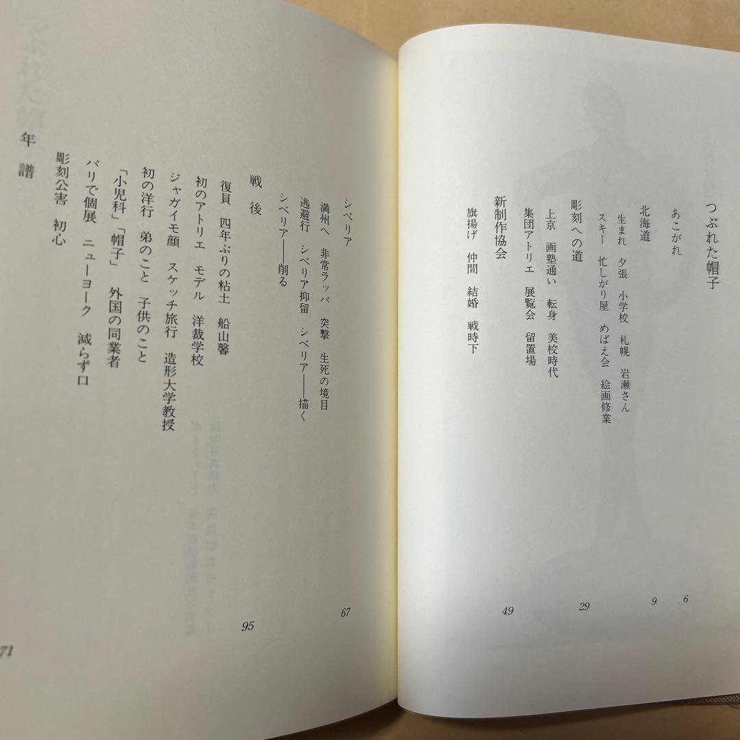 値下げ！[サイン！初版]つぶれた帽子　佐藤忠良　ペン署名　昭63箱　定3800