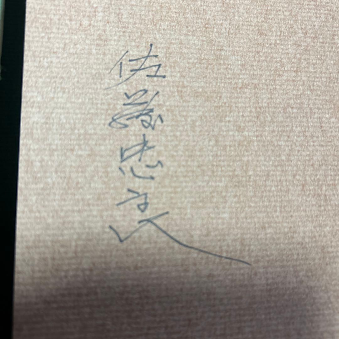 値下げ！[サイン！初版]つぶれた帽子　佐藤忠良　ペン署名　昭63箱　定3800