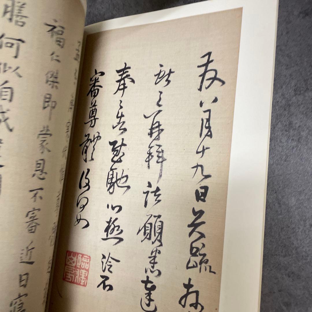 王鐸 瓊蕊廬帖　栗原蘆水 編 1994年 私家版