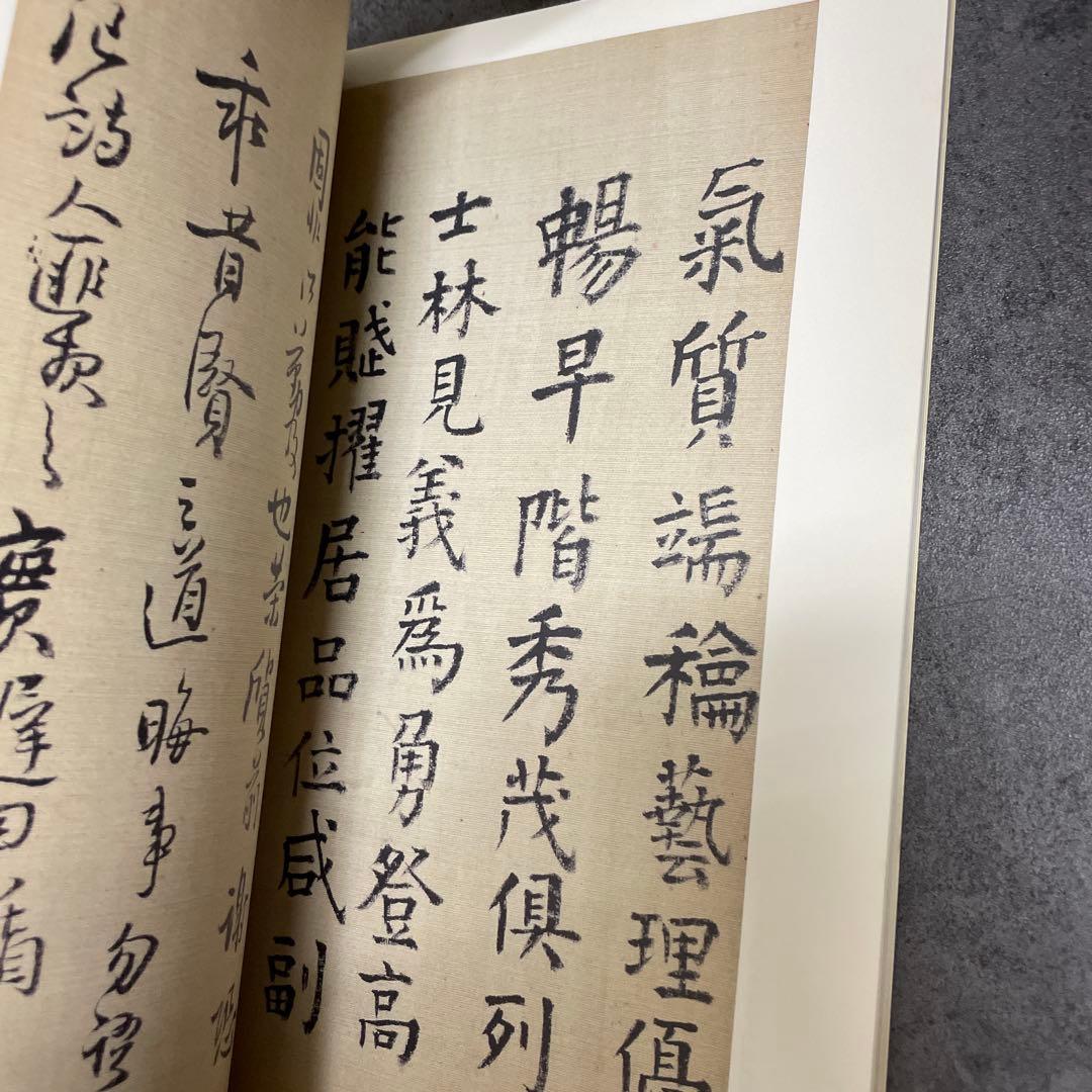 王鐸 瓊蕊廬帖　栗原蘆水 編 1994年 私家版