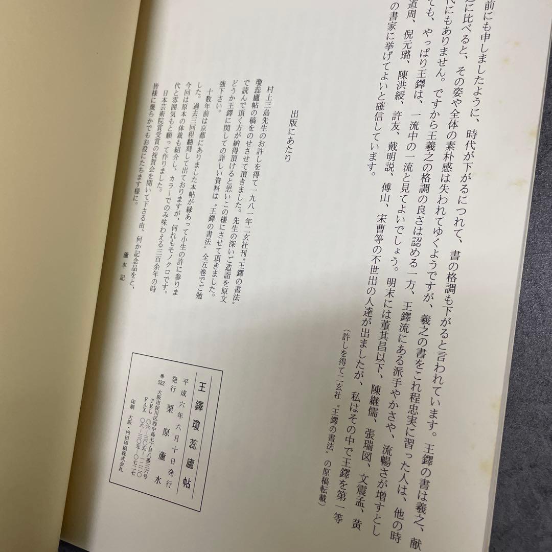 王鐸 瓊蕊廬帖　栗原蘆水 編 1994年 私家版