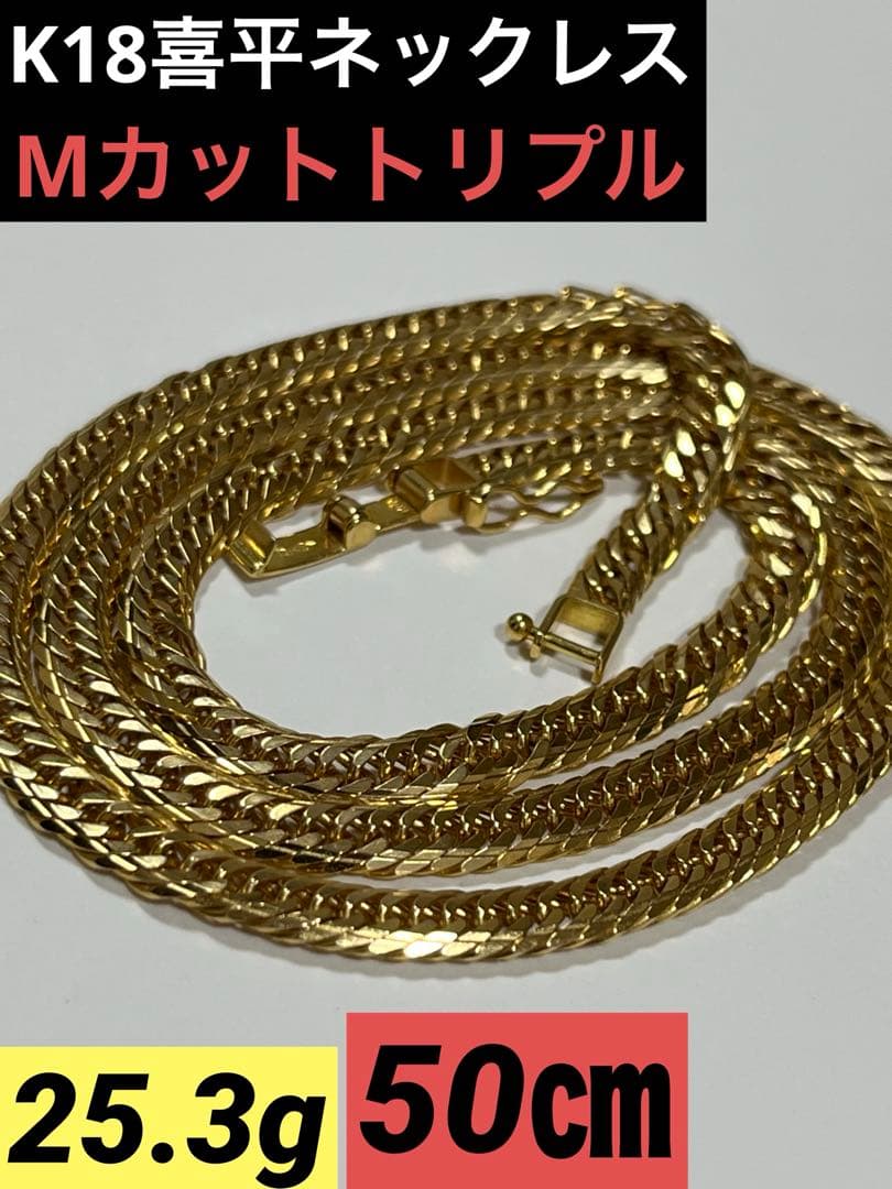 【美品】18K喜平ネックレスMカットトリプル25.3g50㎝