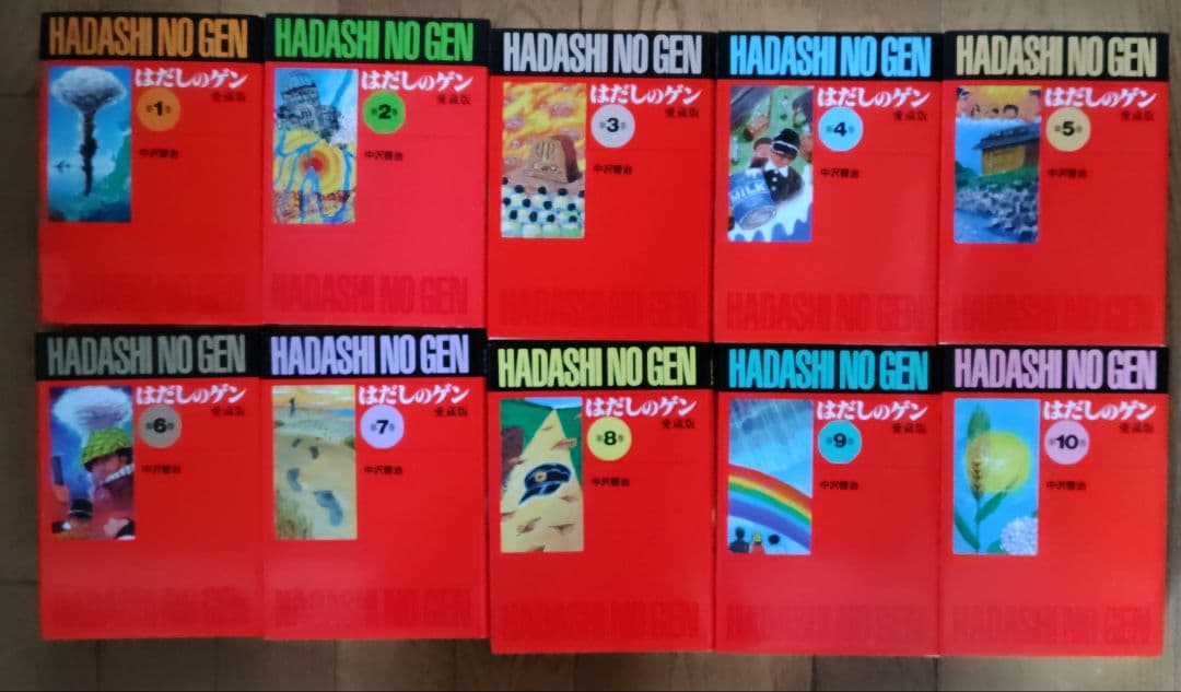 愛蔵版 はだしのゲン 全10巻 完結セット 美品 漫画 名作