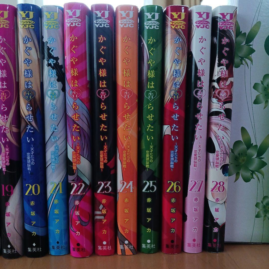 かぐや様は告らせたい（１～２８巻）全巻