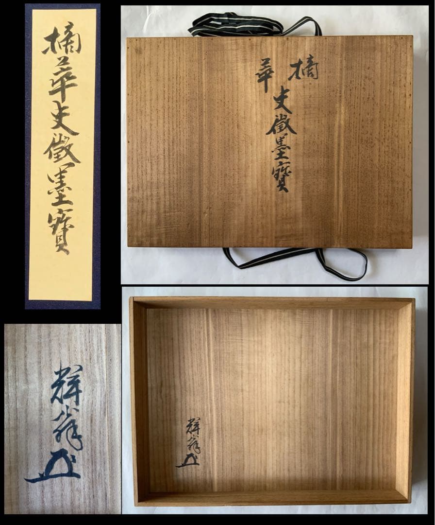 『摘華史徴墨寶』共箱　輝翁　銘花押　藪内家十一代竹窓紹智　書付道具　掛物　レア