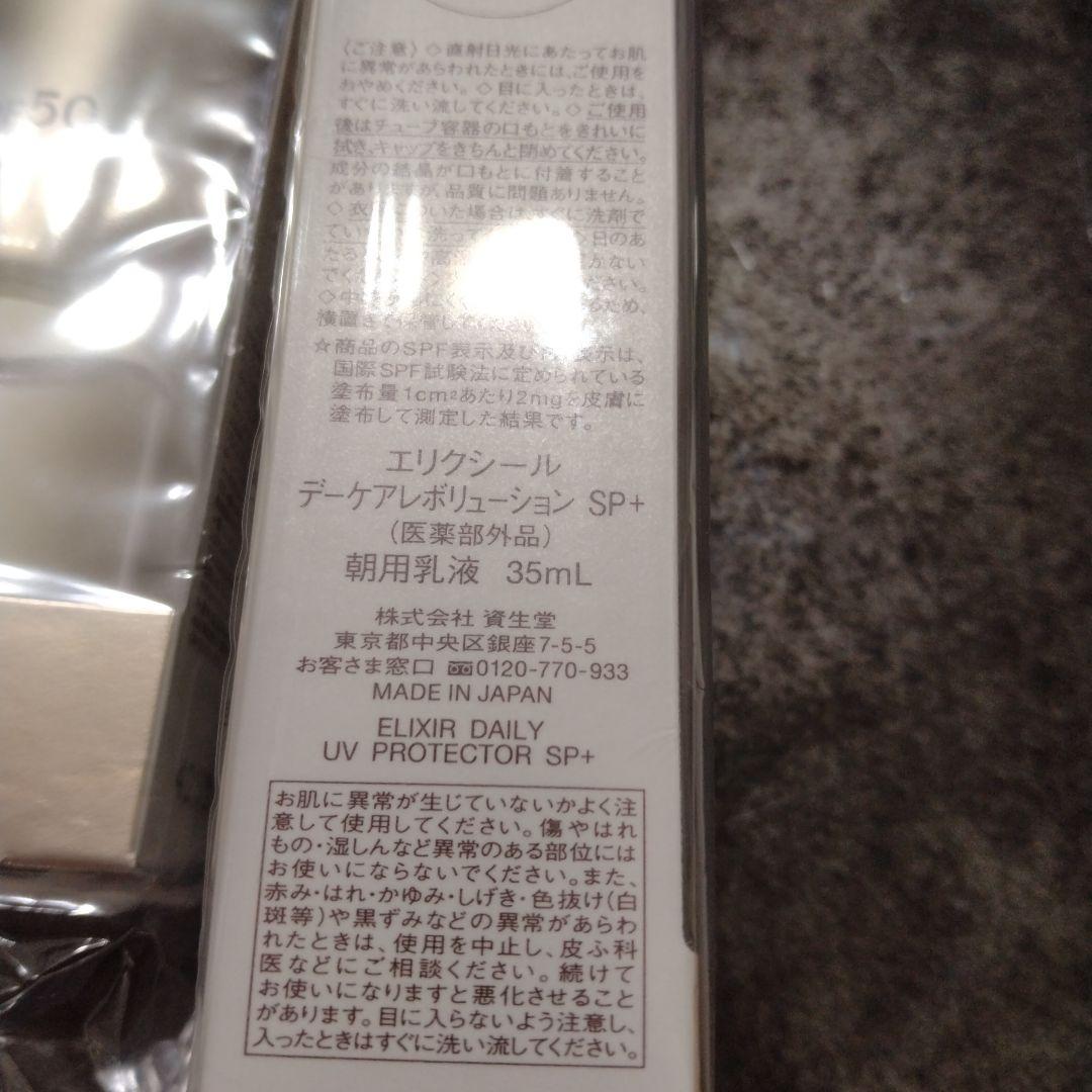 エリクシール デーケアレボリューション SP+ 新品未開封