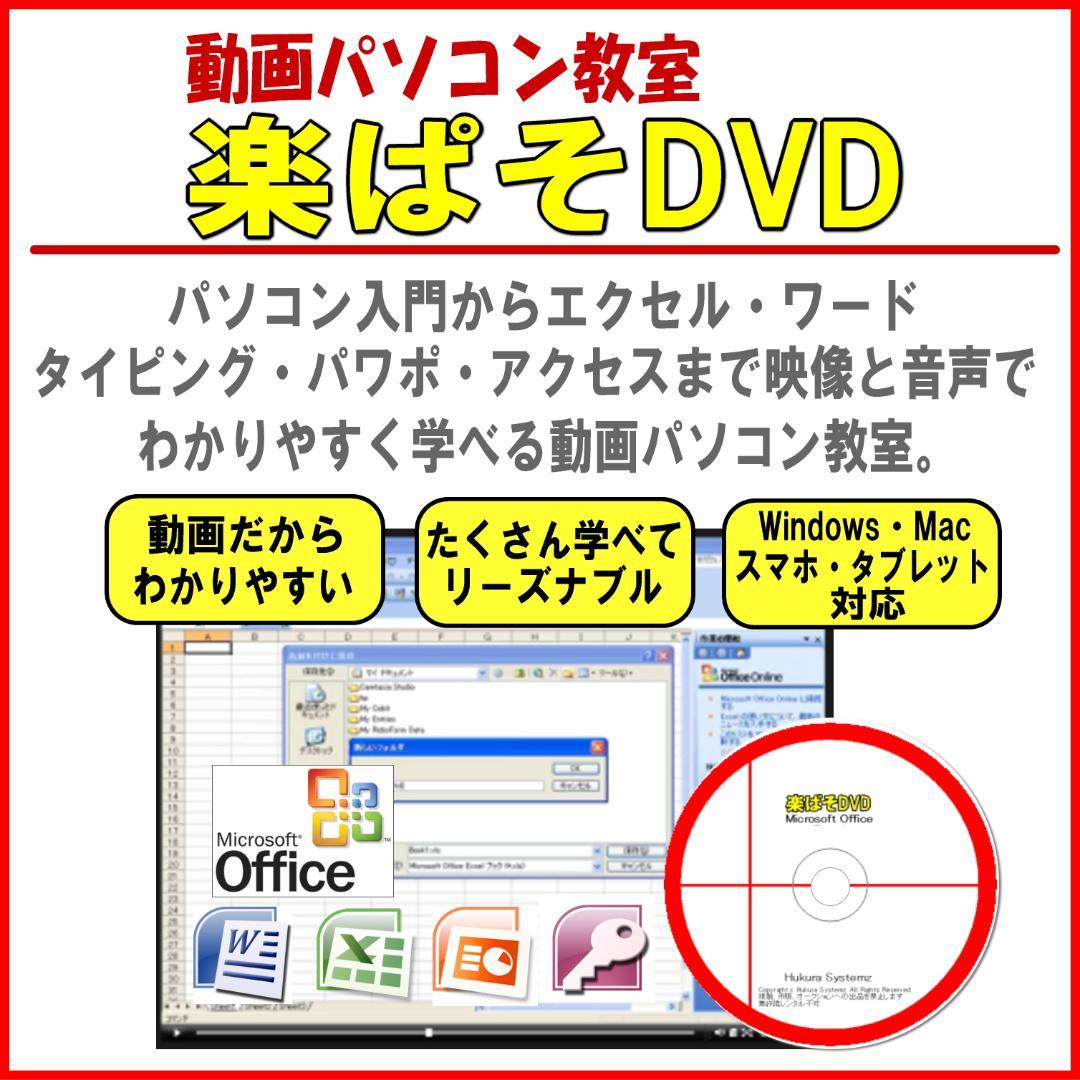 動画パソコン教室【楽ぱそDVD】365/2024/2021/2019/2016