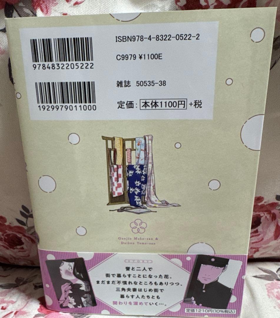 軍人婿さんと大根嫁さん 6冊セット