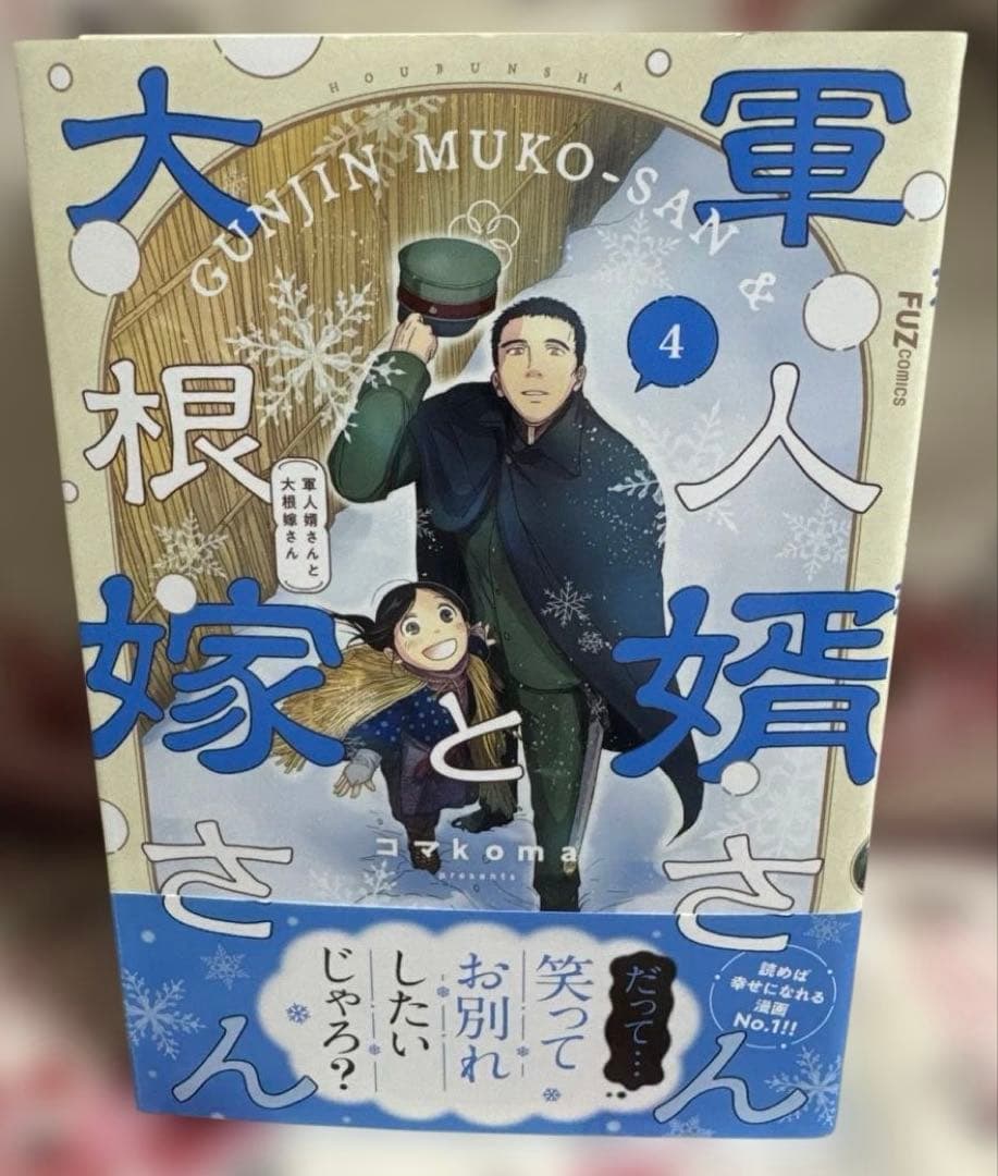 軍人婿さんと大根嫁さん 6冊セット