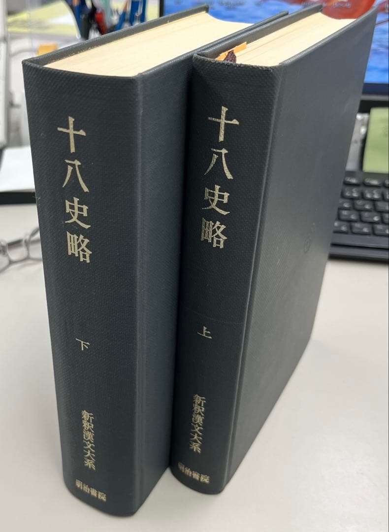 【希少2巻】新釈漢文体系第20・21巻　十八史略（上・下）