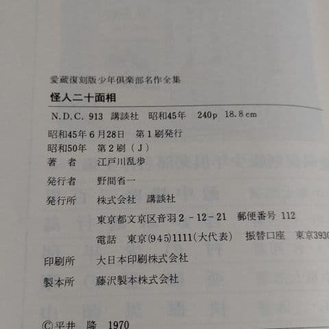 愛蔵復刻版　少年倶楽部名作全集　怪人二十面相
