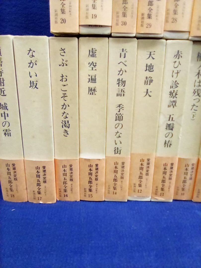 (愛蔵決定版) 山本周五郎全集(全30巻) (1)(13)巻欠 (28冊セット)