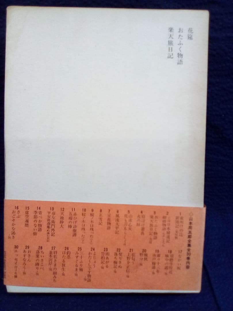 (愛蔵決定版) 山本周五郎全集(全30巻) (1)(13)巻欠 (28冊セット)