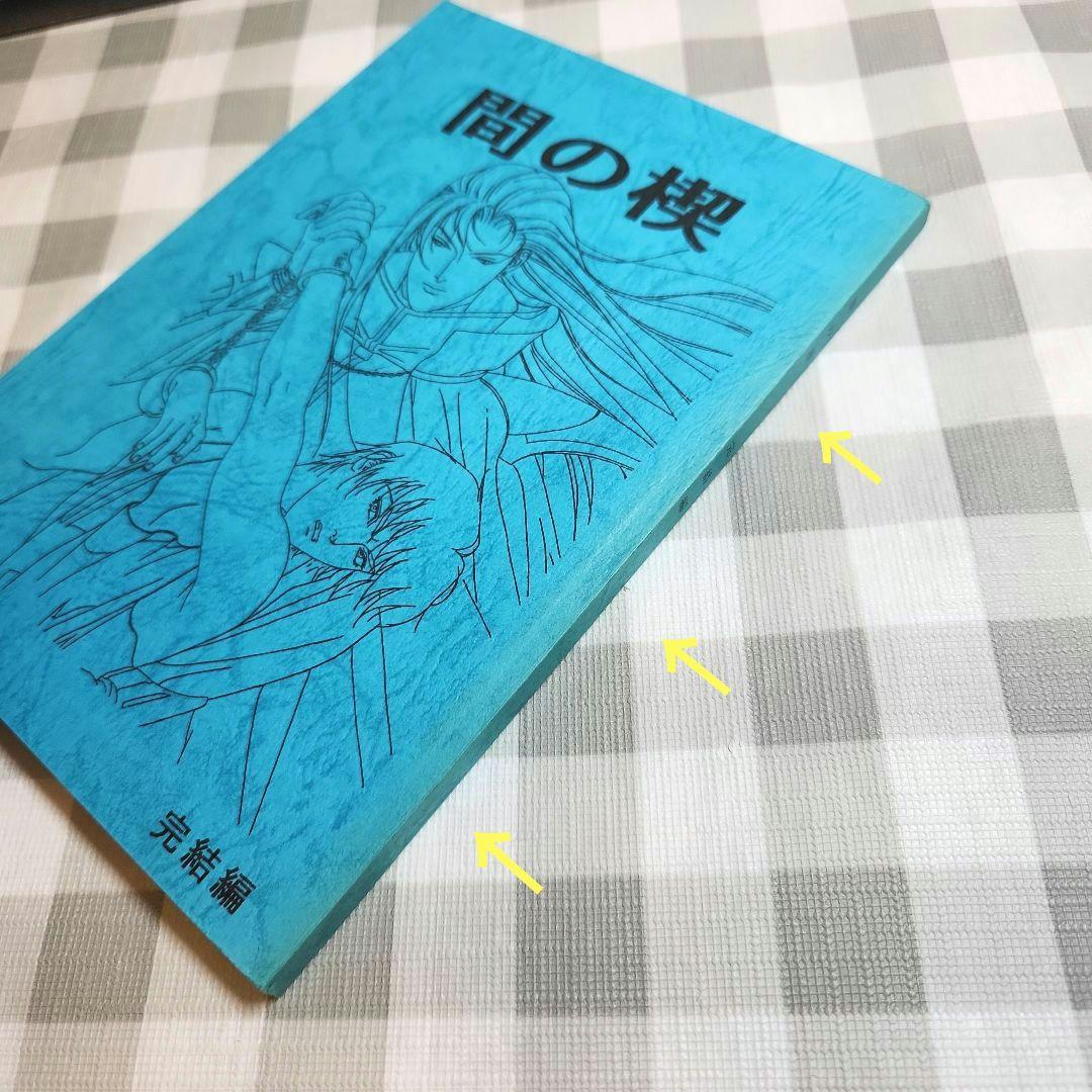 間の楔 BOX台本付・OVA化記念 SPECIAL DVD