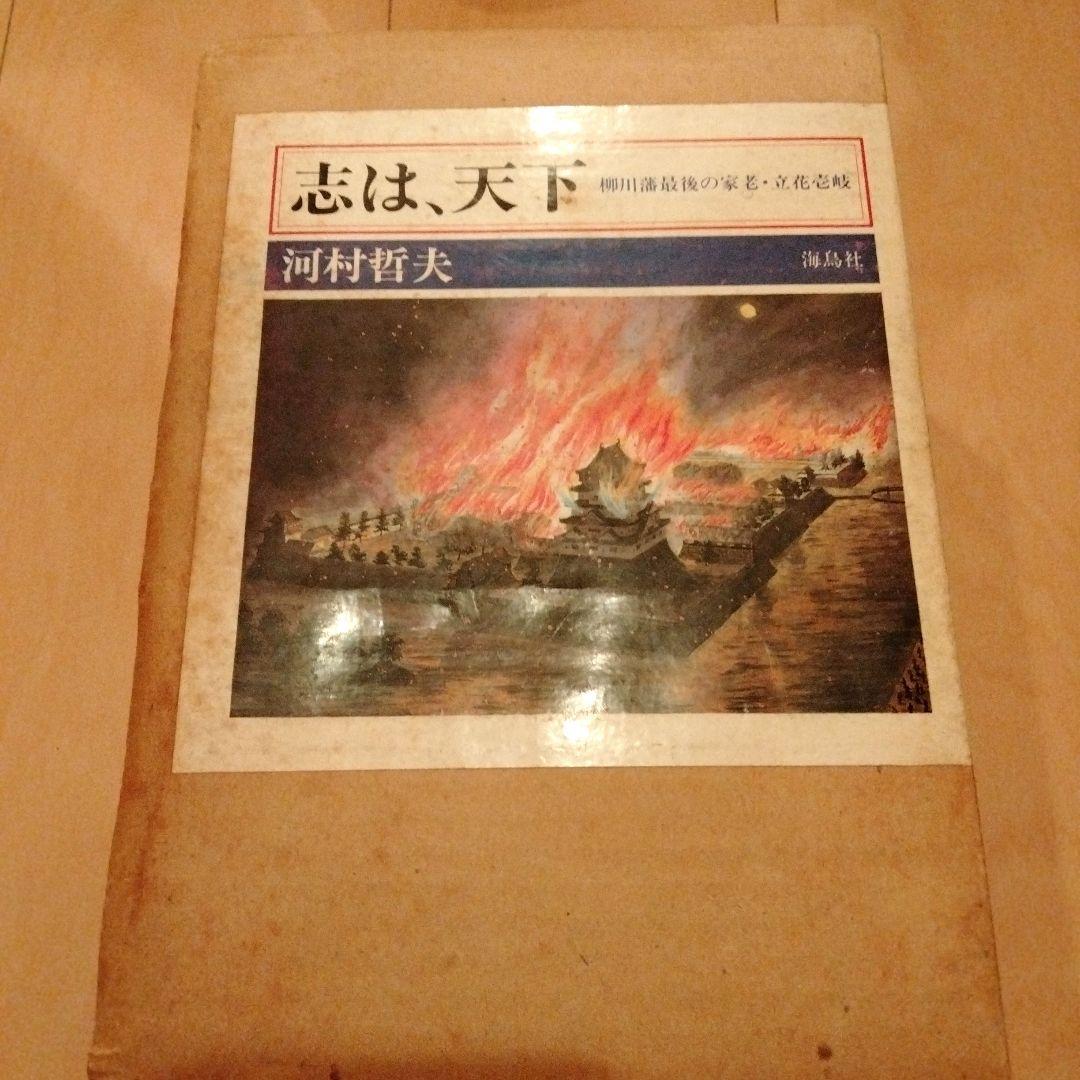 志は、天下　5巻セット　河村哲夫　海鳥社　13000円