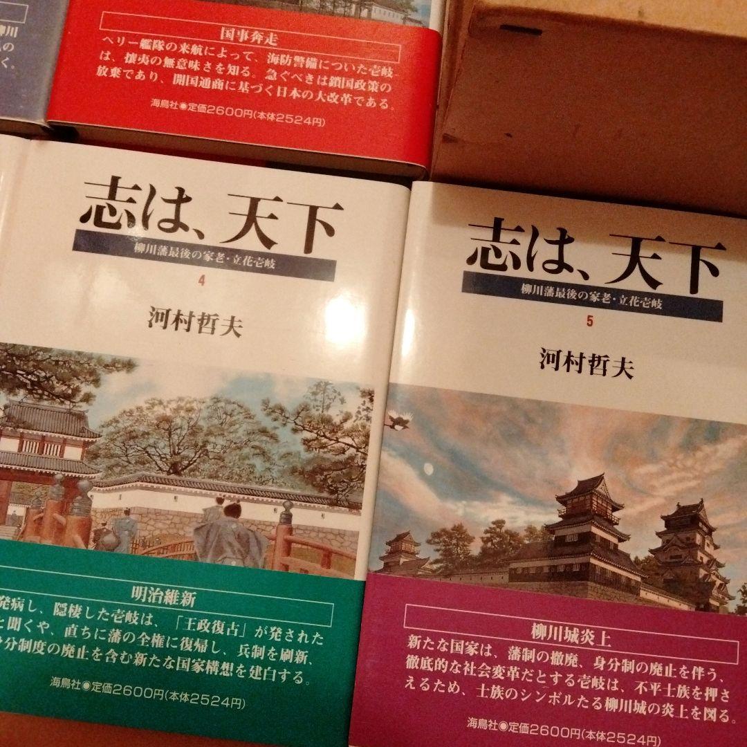 志は、天下　5巻セット　河村哲夫　海鳥社　13000円