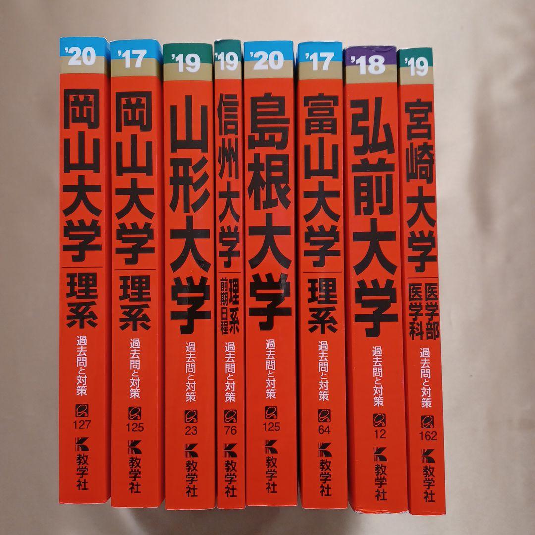国立医学部赤本まとめ売りま8冊
