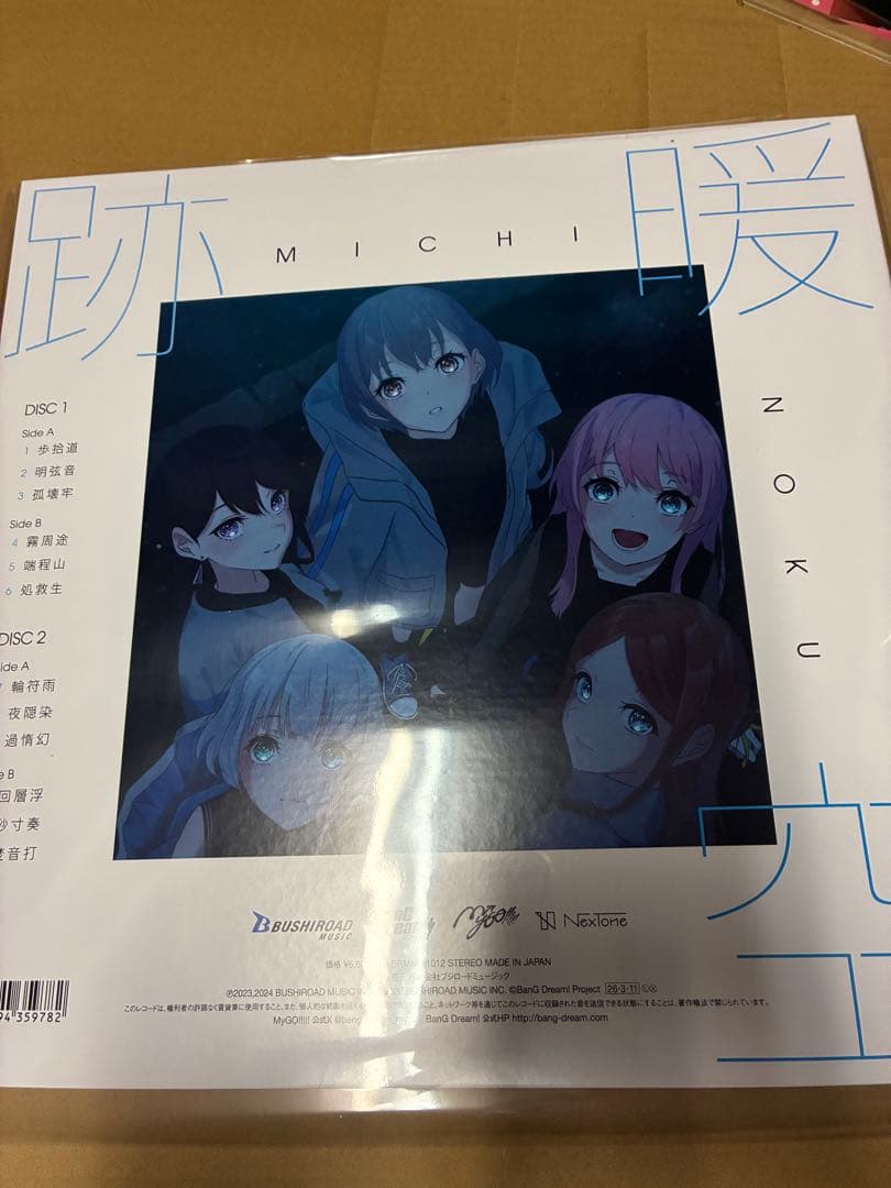 MyGO!!!!! 跡暖空 完全生産限定盤/アナログ盤レコード 新品未開封
