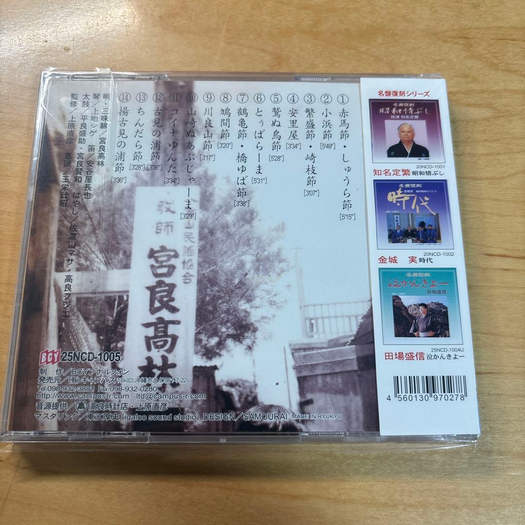 全曲 宮良高林