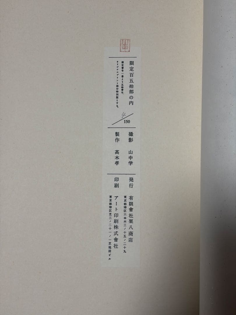山中学　不浄観