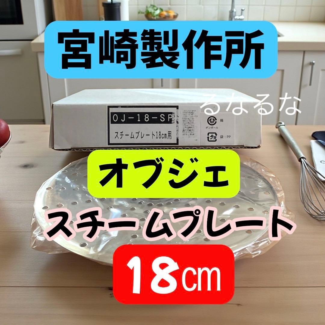 ★ももこ☆オブジェ 深型両手鍋　シチューポット 22㎝　スチームプレート付