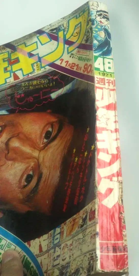 昭和レトロ⬛️少年キング⬛️1971年48号⬛️