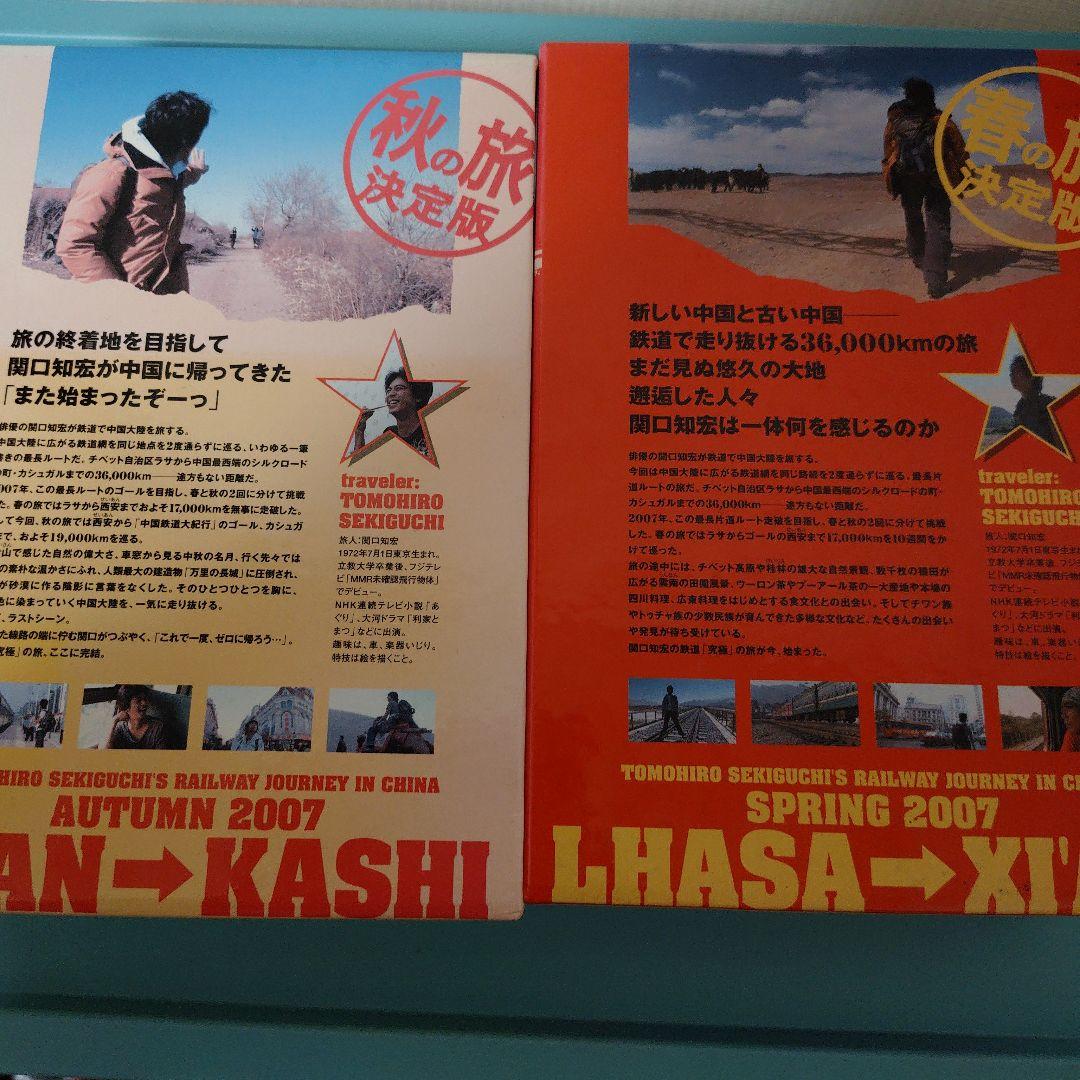 中国鉄道大紀行 DVD-BOX 春の旅決定版　秋の旅決定版セット　関口知宏