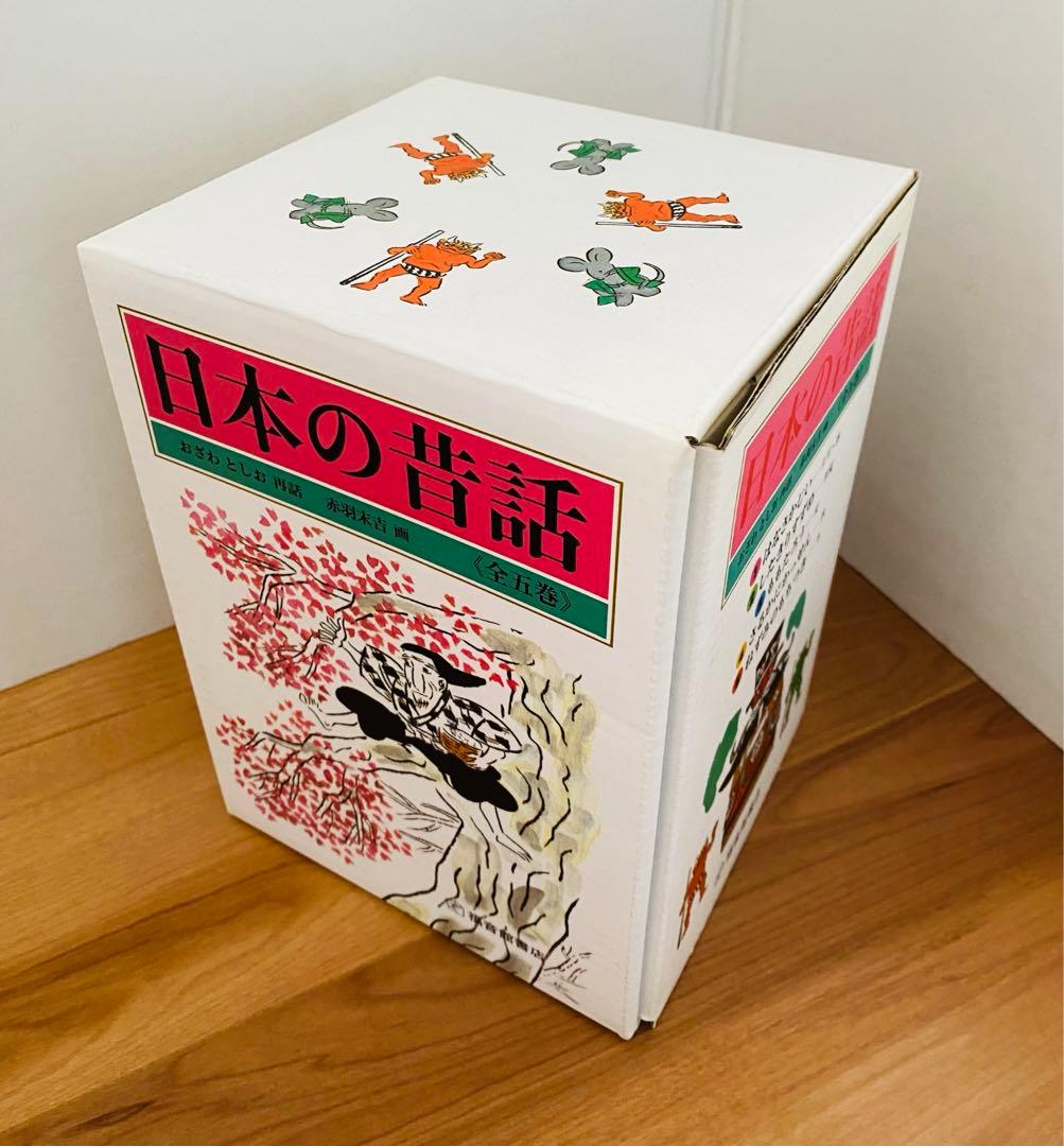日本の昔話 全5巻ケース付き