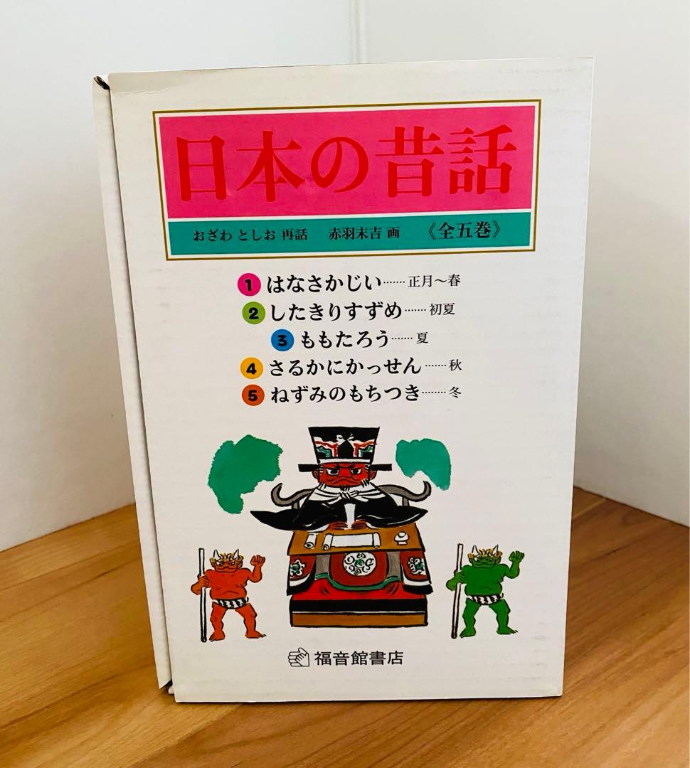日本の昔話 全5巻ケース付き