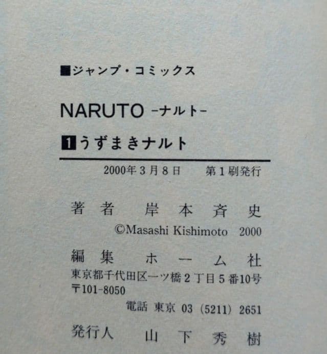 NARUTO ナルト 1巻 初版・第一刷発行本