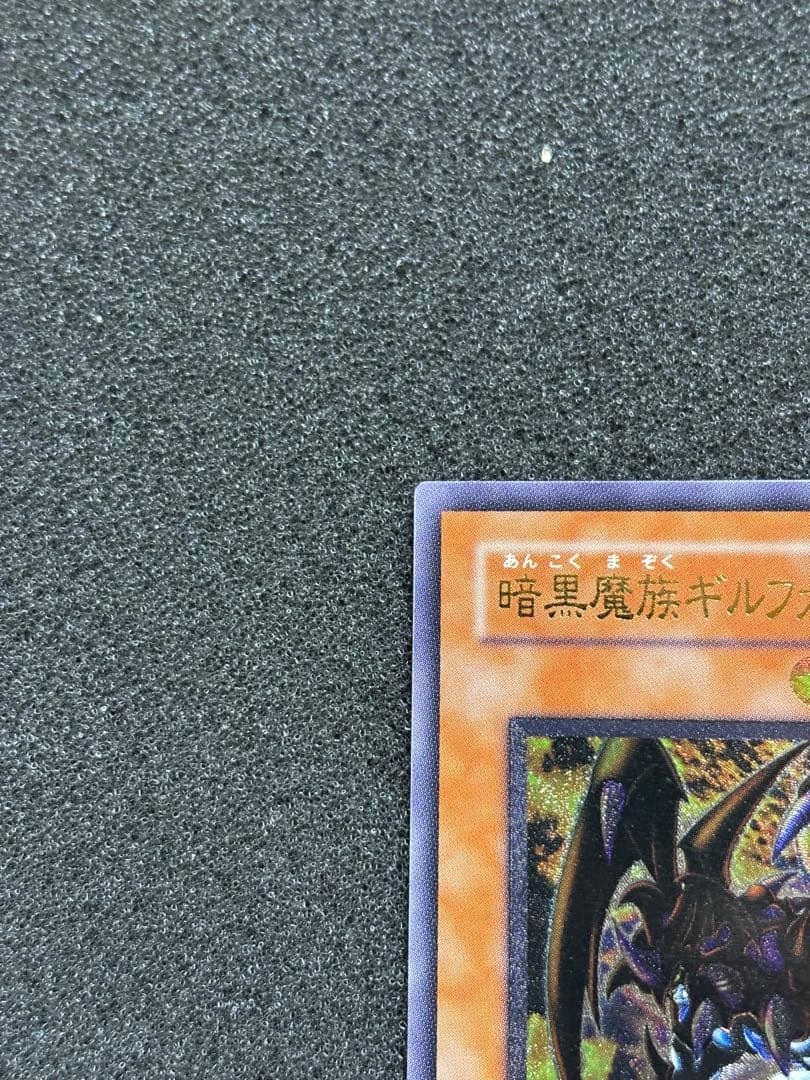 う*ぎ様 【極美品】　遊戯王　暗黒魔族ギルファー・デーモン レリーフ