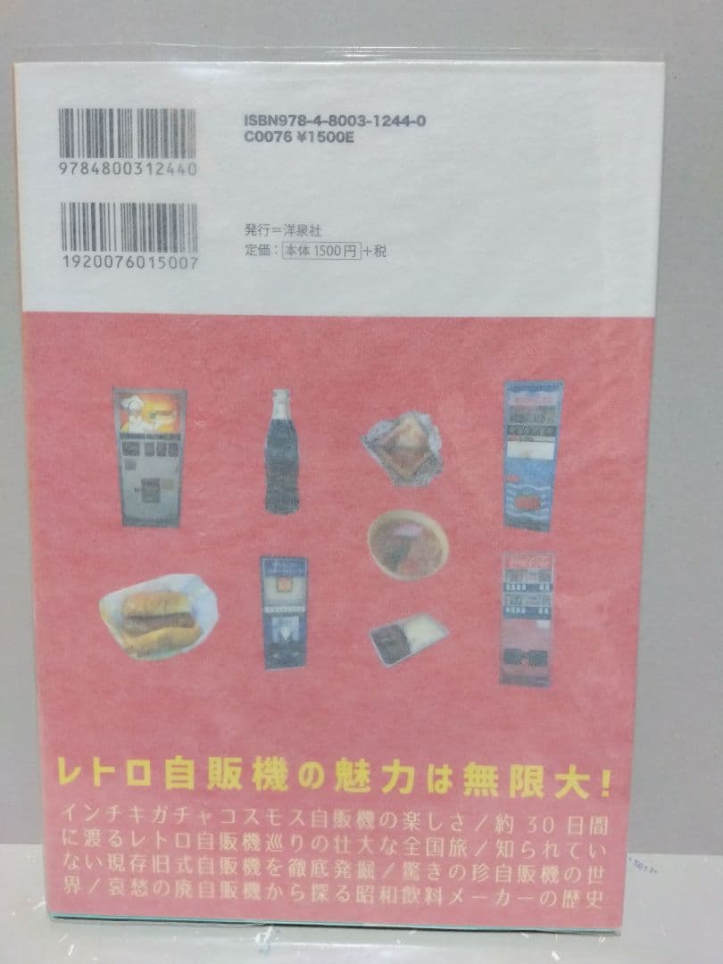 昭和レトロ自販機マニアックス レトロ自販機 フード自販機 レトロ 昭和