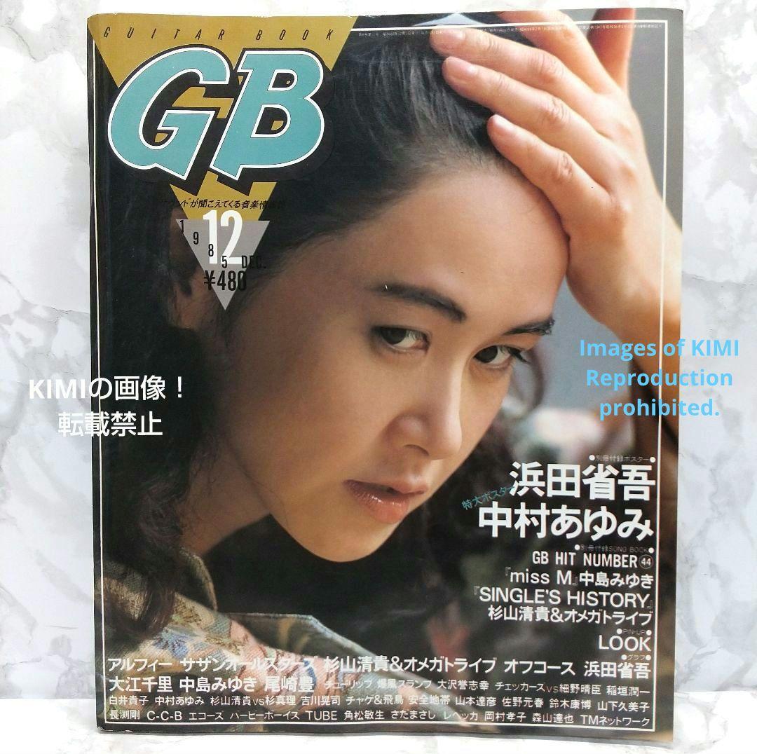 GB　ギターブック　1985　12月号　雑誌　GUITAR BOOK　中島みゆき