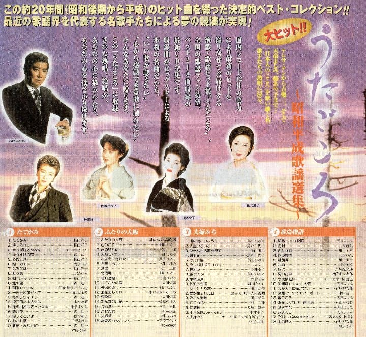 うたごころ～昭和平成歌謡選集