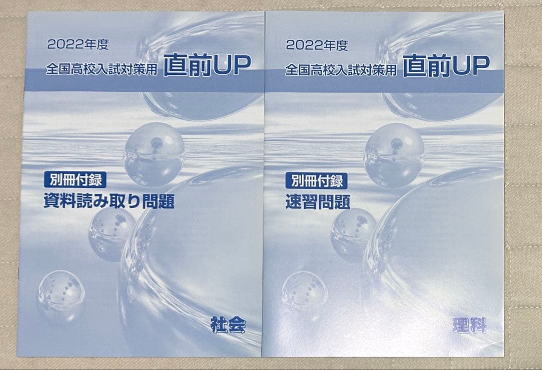 2022年度 全国高校入試対策用 直前UP