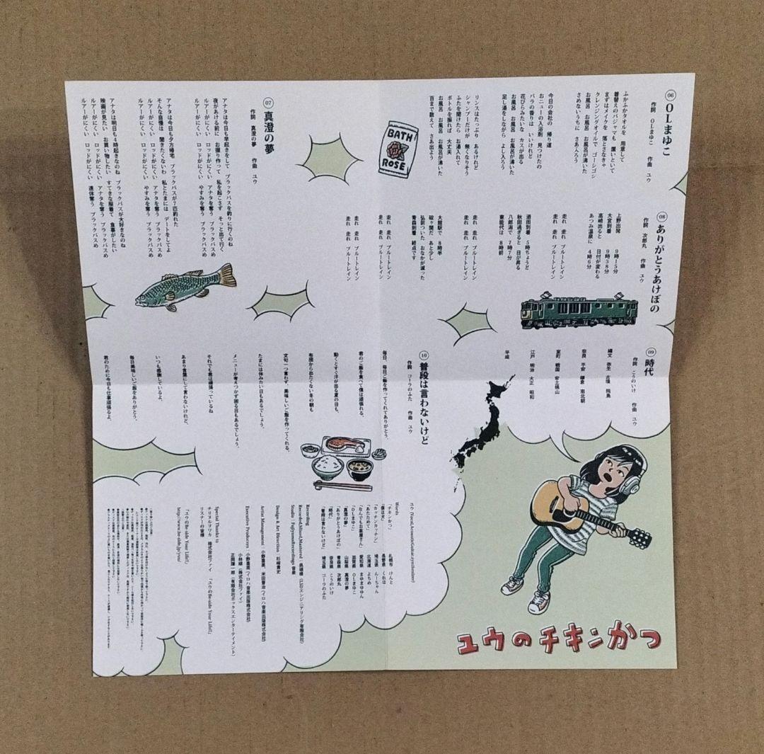 ユウのチキンかつ CD チリヌルヲワカ 7188 ラジオ