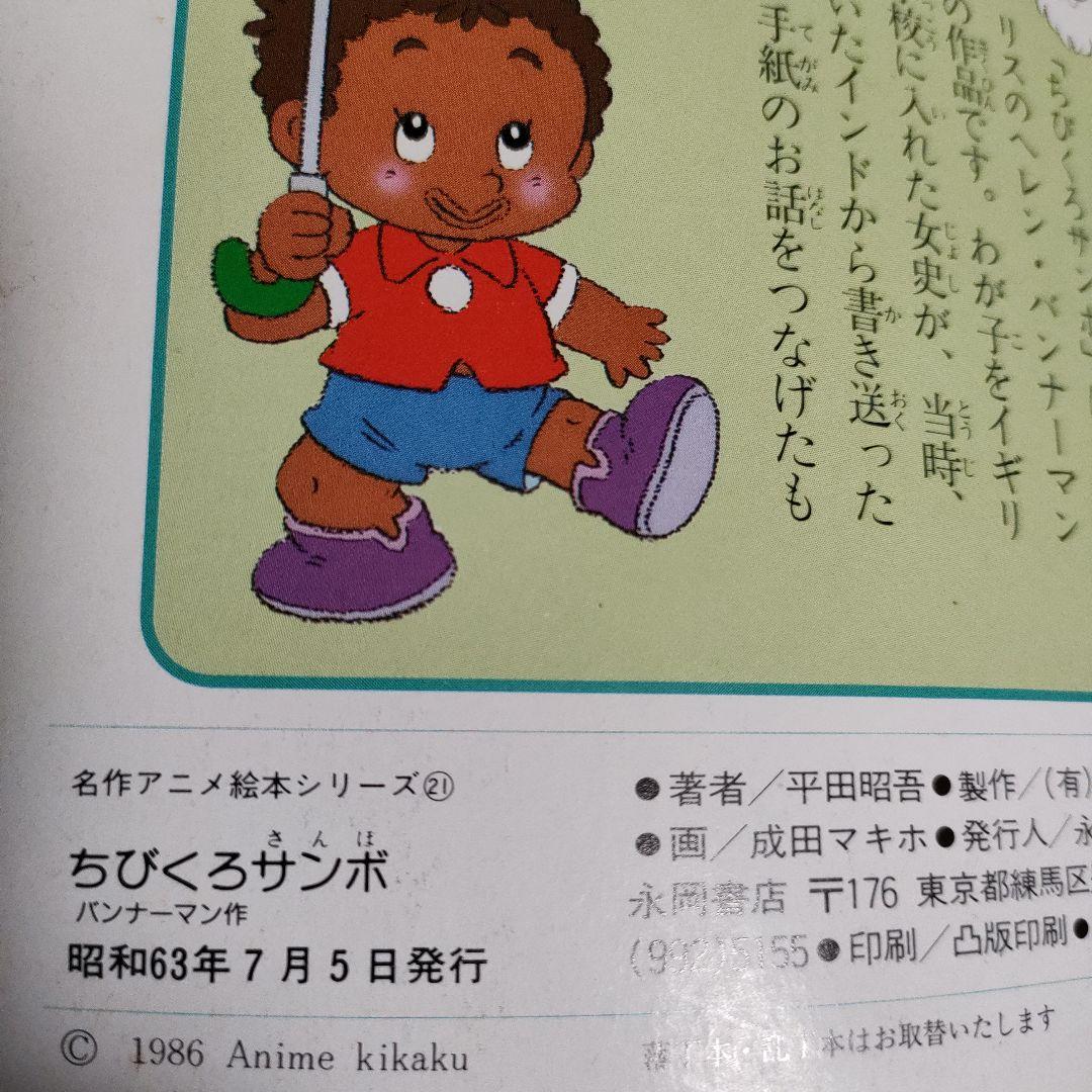 名作アニメ絵本シリーズ　21　ちびくろサンボ