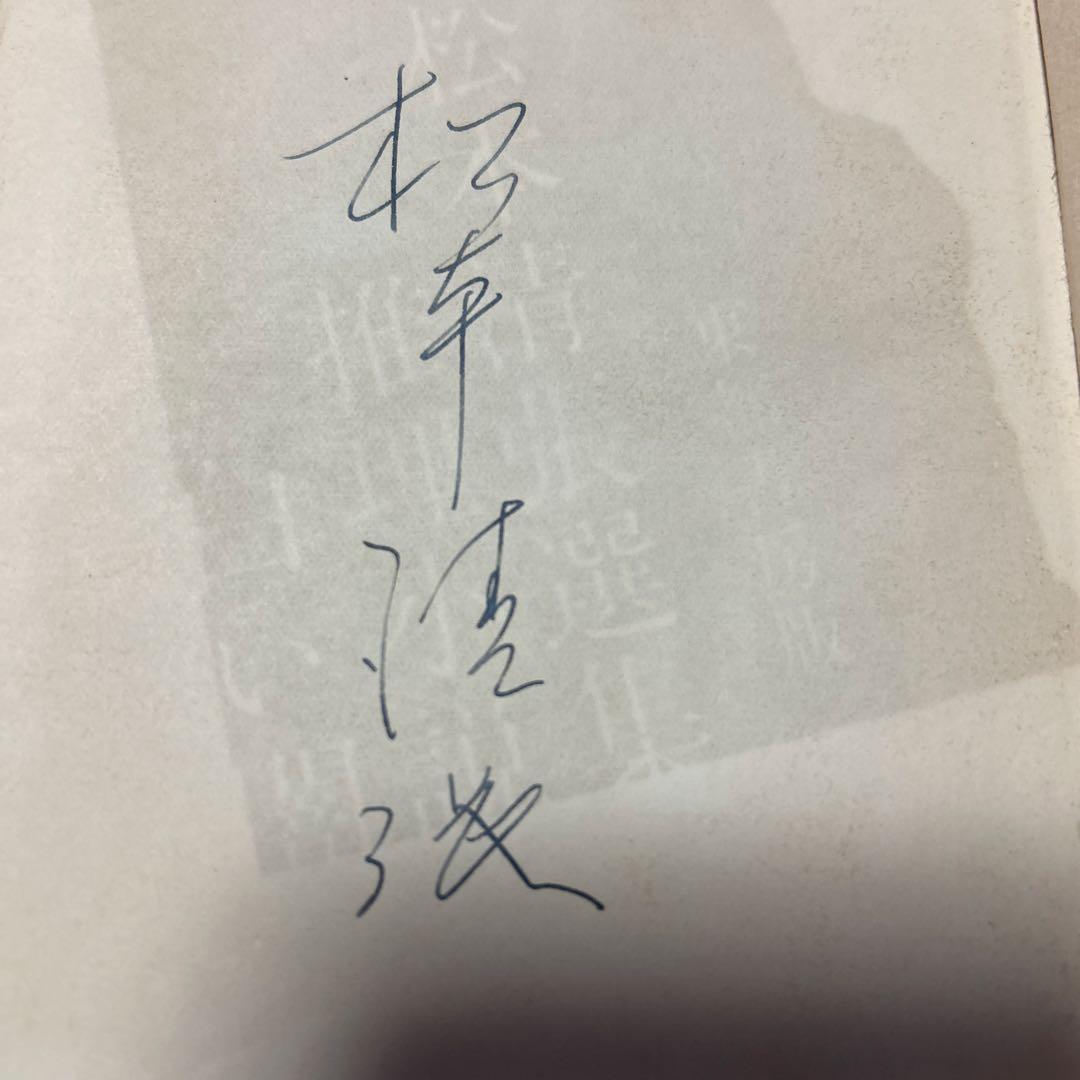 値下げ[サイン！初版]推理小説『白い闇』5篇　松本清張　昭34初版　福永武彦解説