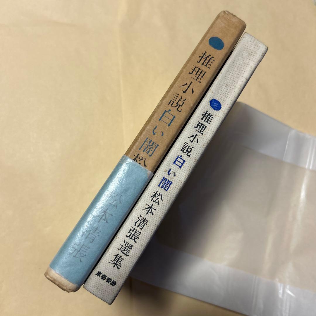 値下げ[サイン！初版]推理小説『白い闇』5篇　松本清張　昭34初版　福永武彦解説
