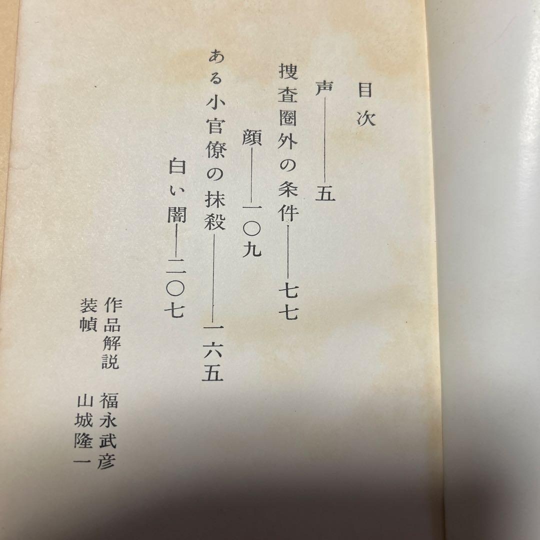値下げ[サイン！初版]推理小説『白い闇』5篇　松本清張　昭34初版　福永武彦解説