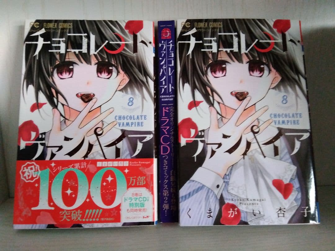 全34冊初版/チョコレート・ヴァンパイア 1−18
