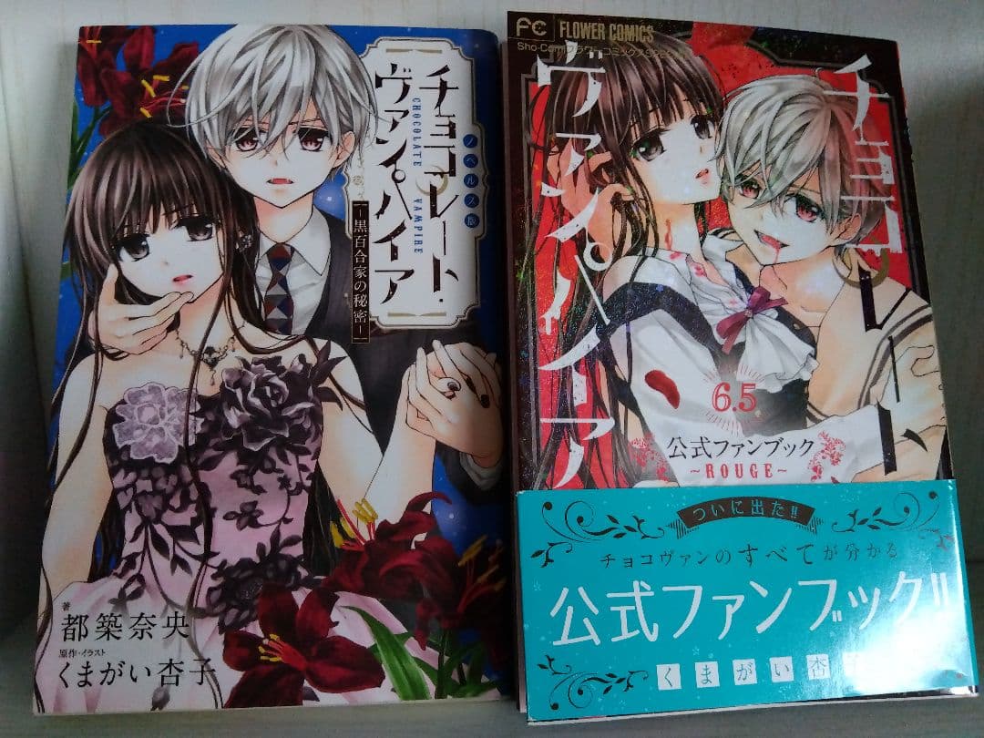 全34冊初版/チョコレート・ヴァンパイア 1−18