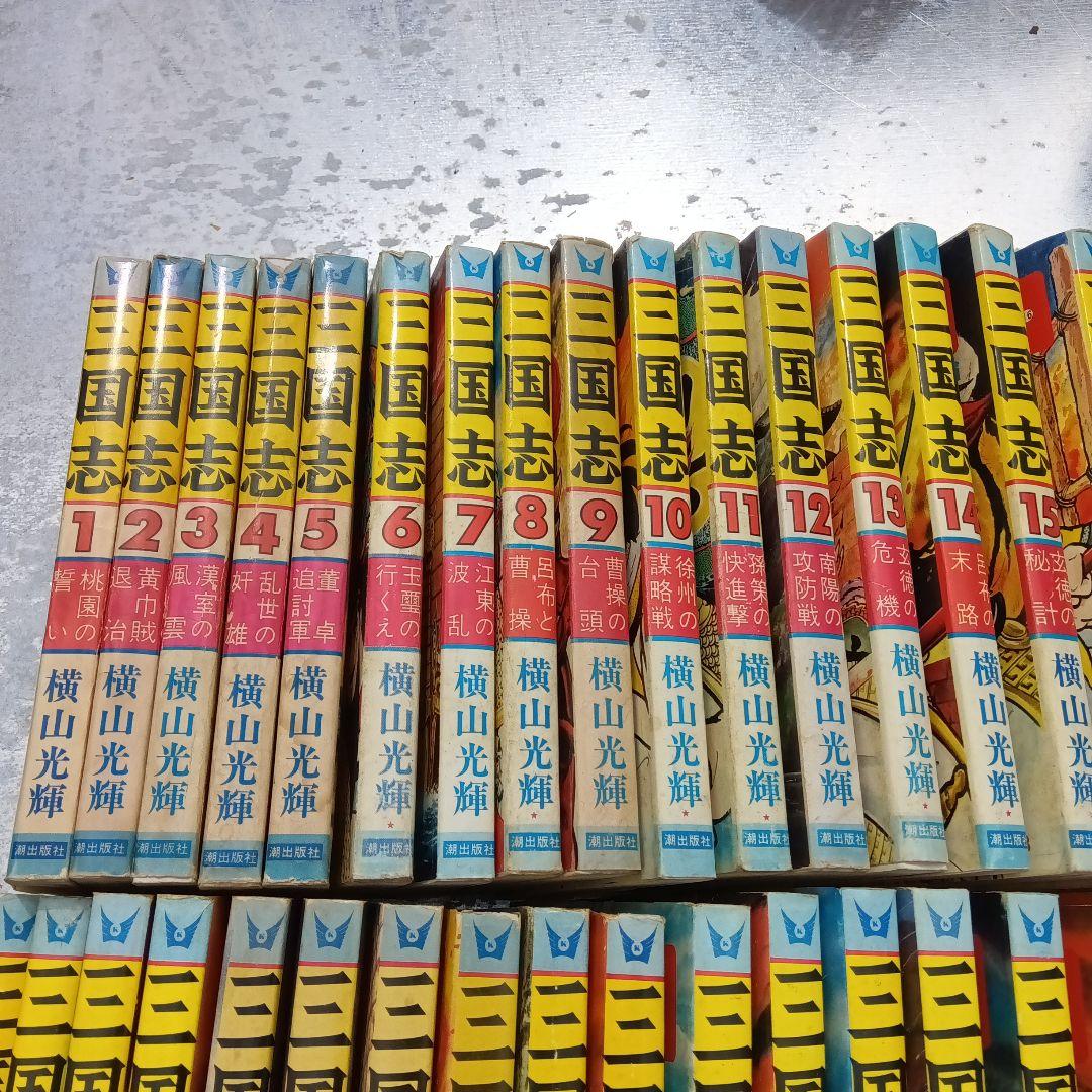 横山光輝三国志全60巻