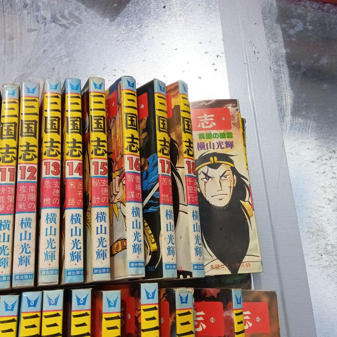 横山光輝三国志全60巻
