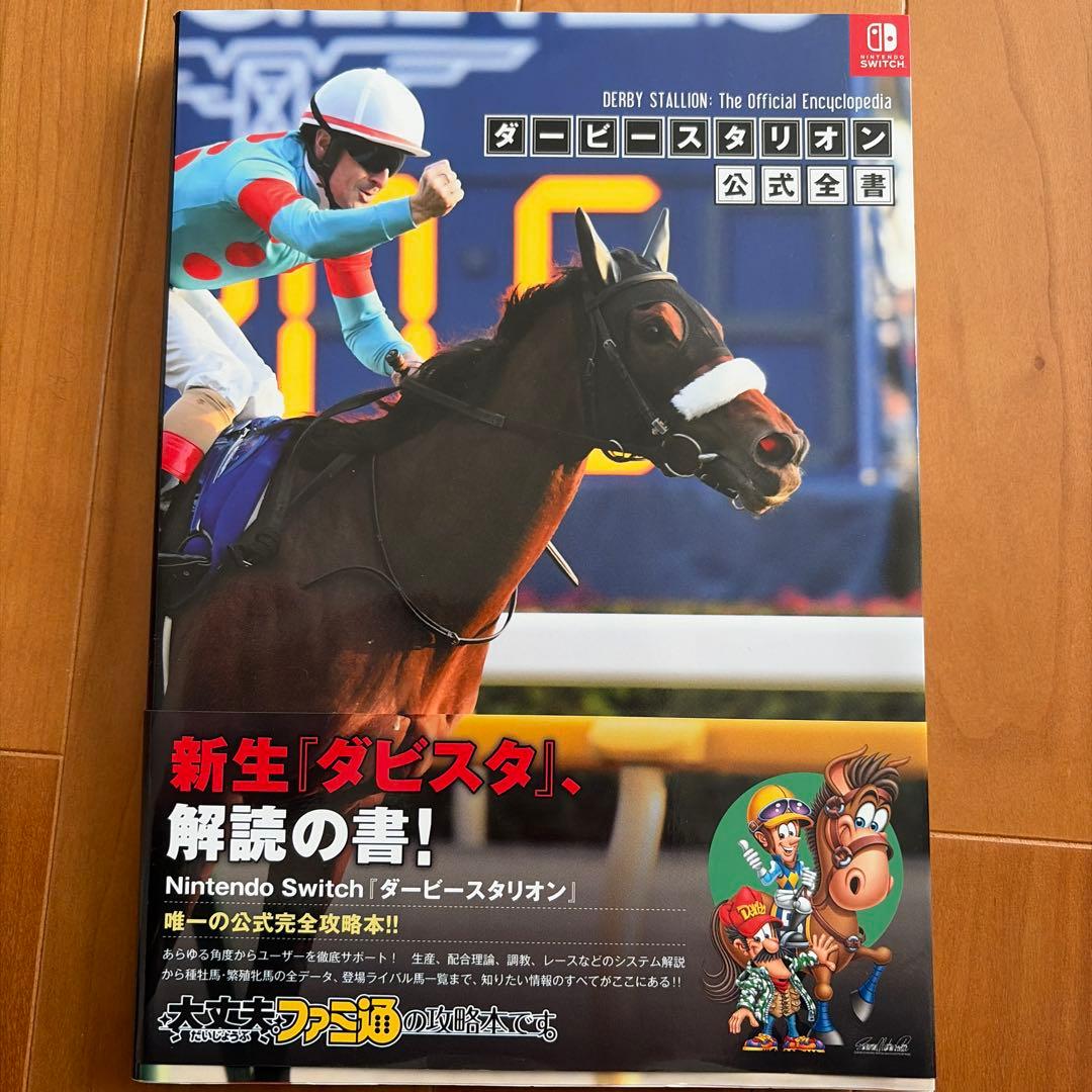 【美品】ダービースタリオン Switchソフト 公式全書セット