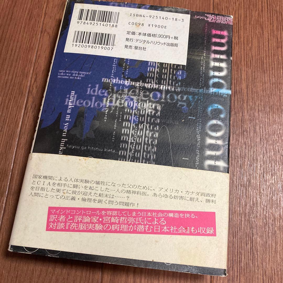 CIA洗脳実験室 : 父は人体実験の犠牲になった　初版