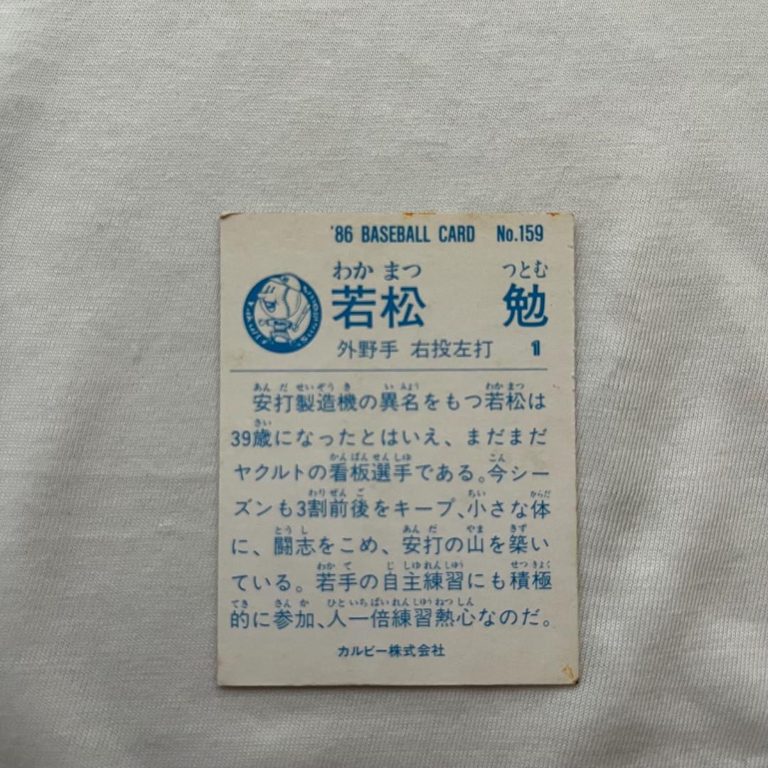 カルビー　プロ野球カード　ヤクルト 若松　尾花　荒木　梶間