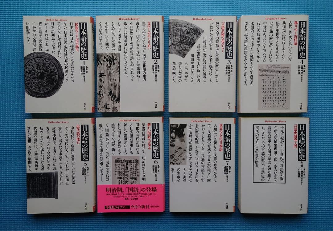 日本語の歴史１〜７・別巻（全８冊揃い）