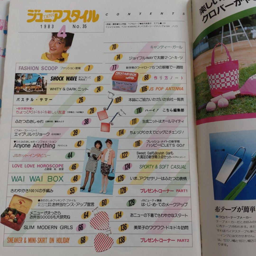 １９８４年　ジュニアスタイル　４月号　No.３５　鎌倉書房　ファッション　洋裁
